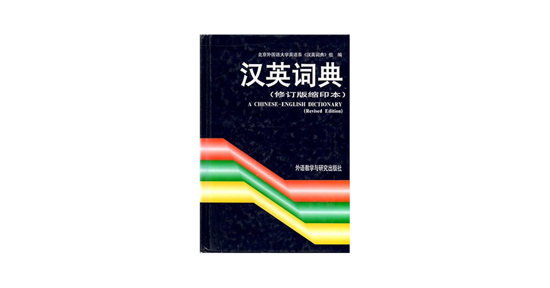 華英辞書 Dictionary Of The Chinese Language 華英辞書 Dictionary Of The Chinese Language 華英辞書